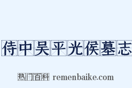 侍中吴平光侯墓志是什么意思的图片